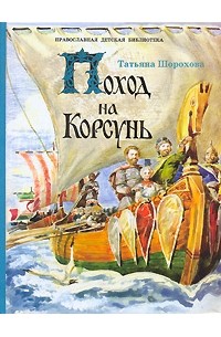 Татьяна Шорохова - Поход на Корсунь