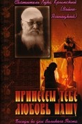 Святитель Лука Крымский (Войно-Ясенецкий) - Принесем тебе любовь нашу. Беседы во дни Великого Поста