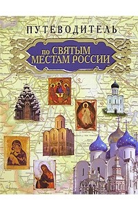 Путеводитель по Святым местам России