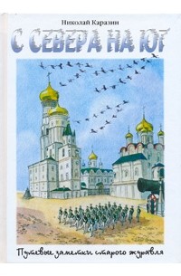 Николай Каразин - С севера на юг. Путевые заметки старого журавля