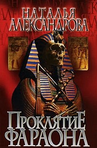 Проклятие фараона
