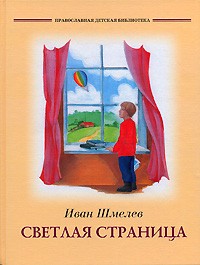 Иван Шмелев - Светлая страница (сборник)