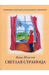 Иван Шмелёв - Светлая страница (сборник)