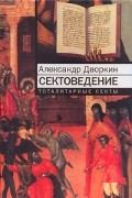 Александр Дворкин - Сектоведение