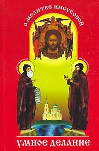 Умное делание. О молитве Иисусовой