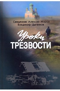  - Уроки трезвости