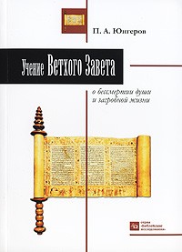 П. А. Юнгеров - Учение Ветхого Завета о бессмертии души и загробной жизни