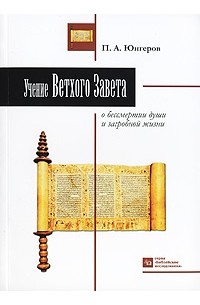 П. А. Юнгеров - Учение Ветхого Завета о бессмертии души и загробной жизни