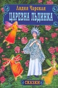 Лидия Чарская - Царевна Льдинка (сборник)