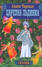 Лидия Чарская - Царевна Льдинка (сборник)