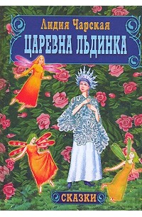 Лидия Чарская - Царевна Льдинка (сборник)