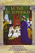 Лидия Чарская - Полное собрание сочинений. Том 19. Белые пелеринки