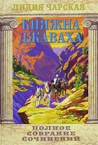 Лидия Чарская - Полное собрание сочинений. Том 9. Княжна Джаваха