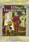 Лидия Чарская - Полное собрание сочинений. Том 16. Паж Цесаревны