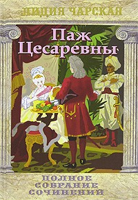 Лидия Чарская - Полное собрание сочинений. Том 16. Паж Цесаревны