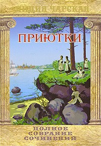Лидия Чарская - Лидия Чарская. Полное собрание сочинений. Том 21. Приютки