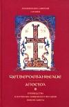 Архиепископ Аверкий (Таушев) - Четвероевангелие. Апостол. Руководство к изучению Священного Писания Нового Завета