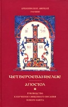Архиепископ Аверкий (Таушев) - Четвероевангелие. Апостол. Руководство к изучению Священного Писания Нового Завета