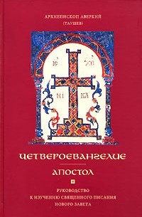 Архиепископ Аверкий (Таушев) - Четвероевангелие. Апостол. Руководство к изучению Священного Писания Нового Завета