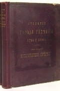  - Столетие города Гатчины. 1796 - 1896. В двух томах