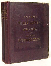  - Столетие города Гатчины. 1796 - 1896. В двух томах