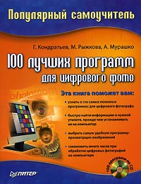  - 100 лучших программ для цифрового фото (+ CD-ROM)