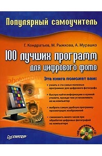  - 100 лучших программ для цифрового фото (+ CD-ROM)