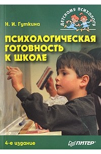 Психологическая готовность к школе