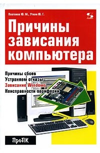  - Причины зависания компьютера