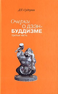 Д. Т. Судзуки - Очерки о дзэн-буддизме. Часть 3