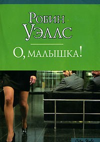 Робин Уэллс - О, малышка!