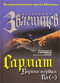 Александр Звягинцев - Сармат. Группа первая, Rh (+)