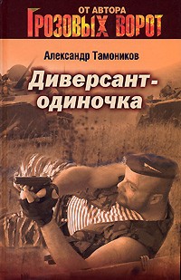 Александр Тамоников - Диверсант-одиночка