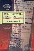  - Роман М. Булгакова &quot;Мастер и Маргарита&quot;. Комментарий