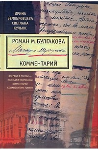 Роман М. Булгакова "Мастер и Маргарита". Комментарий