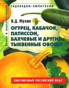 В. Д. Мухин - Огурец, кабачок, патиссон, бахчевые и другие тыквенные овощи