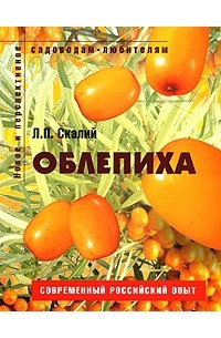 Л. П. Скалий - Облепиха