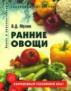 В. Д. Мухин - Ранние овощи