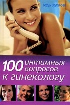 Л. А. Серпионова - 100 интимных вопросов к гинекологу