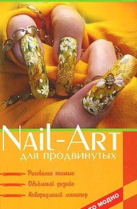  - Nail-art для продвинутых. Рисование кистью, объемный дизайн, аквариумный маникюр