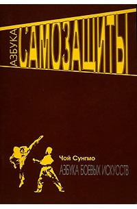 Чой Сунгмо - Азбука тхэквондо