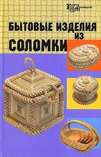  - Бытовые изделия из соломки