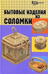  - Бытовые изделия из соломки