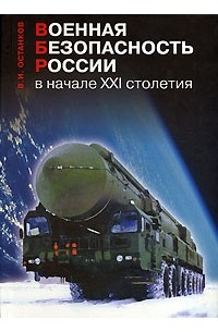 Сборники 21 века. Книга Военная безопасность России. Книги про войны 21 века. Книга ЗИЛ 21 век. Отечественная Военная наука в начале 21 века.