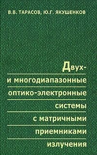  - Двух- и многодиапазонные оптико-электронные системы с матричными приемниками излучения