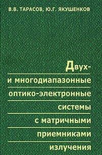  - Двух- и многодиапазонные оптико-электронные системы с матричными приемниками излучения