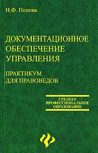 Н. Ф. Попова - Документационное обеспечение управления. Практикум для правоведов