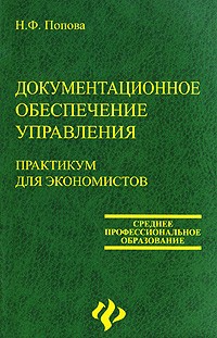 Н. Ф. Попова - Документационное обеспечение управления. Практикум для экономистов