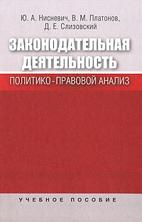  - Законодательная деятельность. Политико-правовой анализ