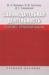  - Законодательная деятельность. Политико-правовой анализ